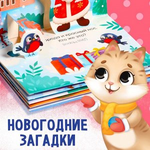 Книжка-панорамка 3D «Волшебные загадки».