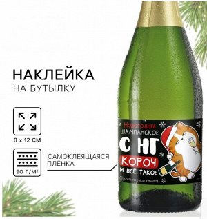 Наклейка на бутылку «Шампанское новогоднее», 12 х 8 см.
