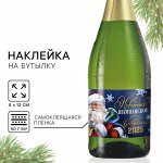 Наклейка на бутылку «Шампанское новогоднее», 12 х 8 см.