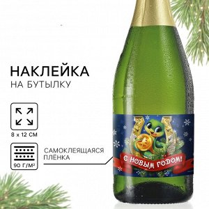 Наклейка на бутылку «Шампанское новогоднее», 12 х 8 см.