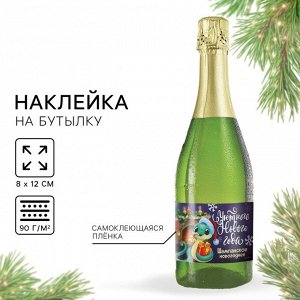 Наклейка на бутылку «Шампанское новогоднее», 12 х 8 см.