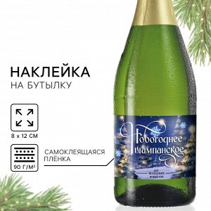 Наклейка на бутылку «Шампанское новогоднее», 12 х 8 см.