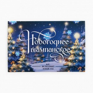 Наклейка на бутылку «Шампанское новогоднее», 12 х 8 см.