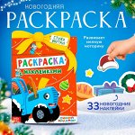 Раскраска с наклейками, 12 стр., Синий трактор