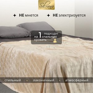 Плед 1.5-сп, 150х200 см, велсофт жаккард, 100%пэ, Silvano, Lotus, беж, 150/003-LOT/LA