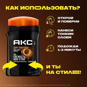 АКС Мужской дезодорант-стик "Dark Temptation" (темный шоколад) 50 мл