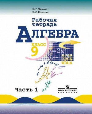 Миндюк Н.Г., Шлыкова И.С. Макарычев Алгебра 9 кл. Р/Т в 2-х ч. Ч.1(ФП2019 "ИП") (Просв.)