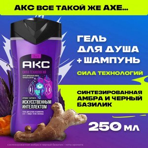 АКС Гель для душа "Сила технологий" 250 мл