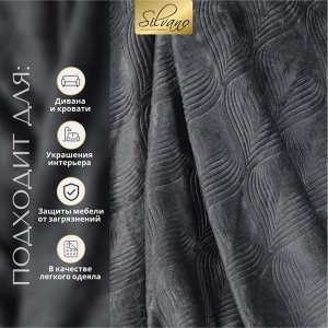 Плед 2-сп, 180х200 см, велсофт жаккард, 100%пэ, Silvano, Lotus, сер, 180/002-LOT/LA