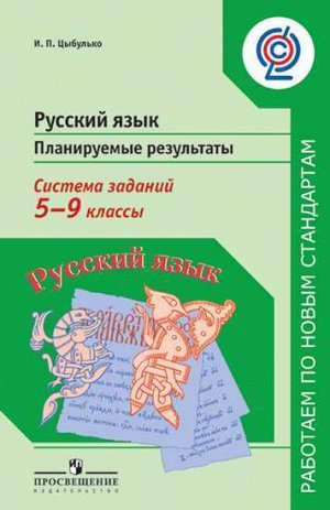 Цыбулько И.П. Цыбулько Рус.язык  5-9кл. Планир.результаты. Система заданий (Стандаты 2-го поколения) ФГОС(Просв.)