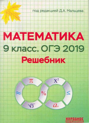 9Мальцев, Мальцева ОГЭ 2019. Математика 9 кл. Решебник. (Афина) 2018