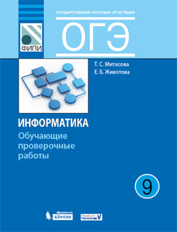 Митасова Т.С., Животова Е.Б. ОГЭ. Информатика. 9 класс. Обучающие проверочные работы.  (Бином)