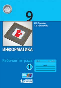 Семакин И.Г., Ромашкина Т.В. Семакин Информатика 9 кл. рабочая тетрадь в 2-х частях ч.1 ФГОС (Бином)