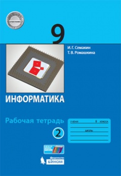 Семакин И.Г., Ромашкина Т.В. Семакин Информатика 9 кл. рабочая тетрадь в 2-х частях ч.2 ФГОС (Бином)