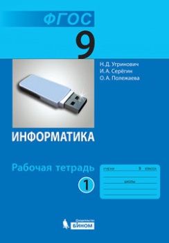 Угринович Н.Д., Серёгин И.А., Полежаева О.А. Угринович Информатика 9 кл. Р/Т Ч.1  (Бином)