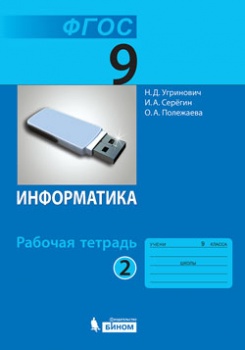 Угринович Н.Д., Серёгин И.А., Полежаева О.А. Угринович Информатика 9 кл. Р/Т Ч.2  (Бином)