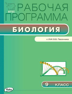 Амахина Ю.В. Биология 9 кл. Раб. программа к УМК Пасечника (Вако)