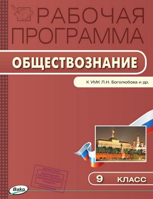 Сорокина Е.Н. Обществознание 9 кл. Раб. программа к УМК Боголюбова (Вако)