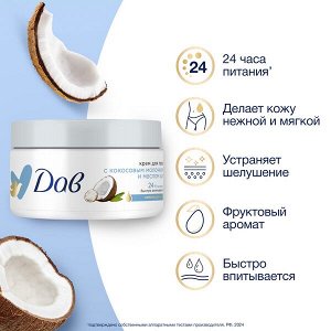 NEW ! DOVE Дав крем для тела С кокосовым молочком и маслом ши 300 мл