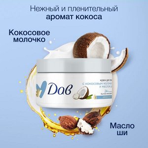 NEW ! DOVE Дав крем для тела С кокосовым молочком и маслом ши 300 мл