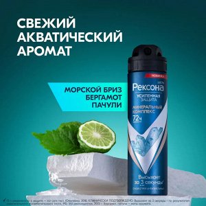 Рексона Мужской дезодорант-спрей "Минеральный комплекс" 150 мл