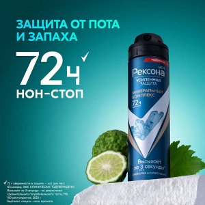 Рексона Мужской дезодорант-спрей "Минеральный комплекс" 150 мл