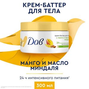 NEW ! DOVE Дав крем-баттер для тела С манго и маслом миндаля 300 мл