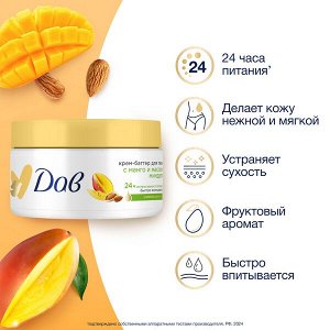 NEW ! DOVE Дав крем-баттер для тела С манго и маслом миндаля 300 мл