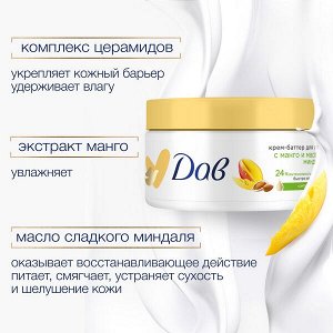 NEW ! DOVE Дав крем-баттер для тела С манго и маслом миндаля 300 мл