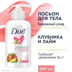 NEW ! DOVE Дав лосьон для тела С клубникой и лаймом 280 мл