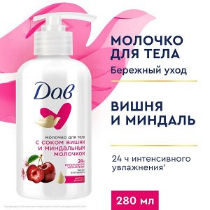 NEW ! DOVE Дав молочко для тела С соком вишни и миндальным молочком 280 мл