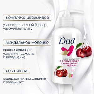 NEW ! DOVE Дав молочко для тела С соком вишни и миндальным молочком 280 мл