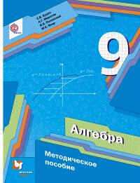 Мерзляк А.Г., Полонский В.Б., Якир М.С. Мерзляк Алгебра 9кл. Метод. пособие ФГОС(В-ГРАФ)