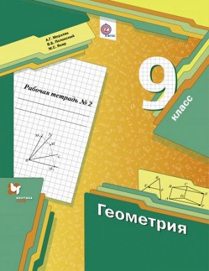 9Мерзляк А.Г., Полонский В.Б., Якир М.С. Мерзляк Геометрия 9кл. Рабочая тетрадь №2 ФГОС(В-ГРАФ)