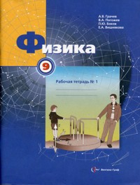 Грачёв В.А., Погожев В.А., Боков П.Ю., Вишнякова Е Грачев Физика 9кл. Р/Т№1 (В,-ГРАФ)