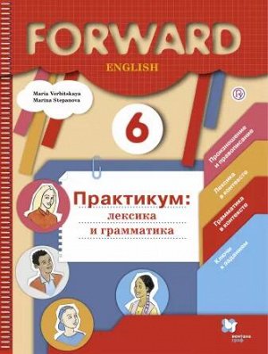 Вербицкая Английский язык 6 кл. Лексика и грамматика. Сборник упражнений (В.-ГРАФ)