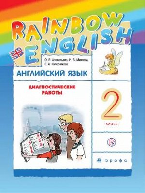 Афанасьева О.В., Михеева И.В., Колесникова Е.А. Афанасьева, Михеева Англ. яз. "Rainbow English" 2 кл. Диагностические работы ФГОС (ДРОФА)