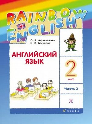 Афанасьева О.В., Михеева И.В. Афанасьева, Михеева Англ. яз. "Rainbow English" 2кл. (в 2-х частях) Часть 2 РИТМ  (ДРОФА)