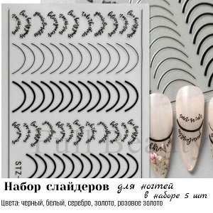 Слайдеры для ногтей(наклейки)