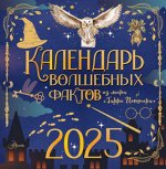 Календарь 2025 на скрепке Календарь волшебных фактов из мира &quot;Гарри Поттера&quot;