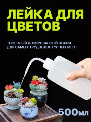 Бутылка для полива суккулентов, 500 мл