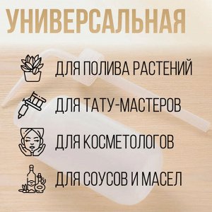 Бутылка для полива суккулентов, 500 мл