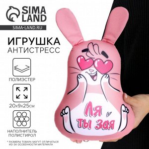 Игрушка антистресс, заяц «Ля ты Зая»