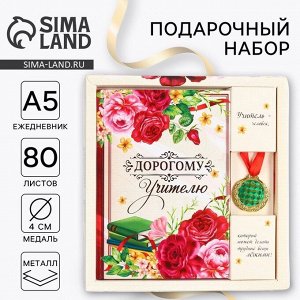 Подарочный набор, ежедневник А5, 80 л, медаль «Дорогому учителю»