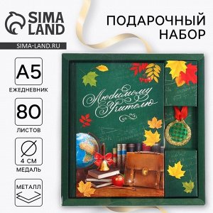 Подарочный набор, ежедневник А5, 80 л, медаль «Любимому учителю»
