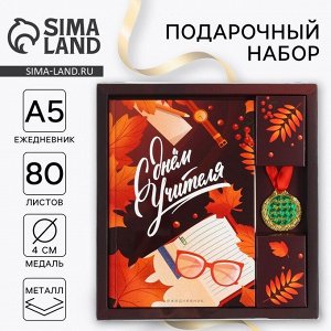 Подарочный набор, ежедневник А5, 80 л, медаль «С Днём Учителя»