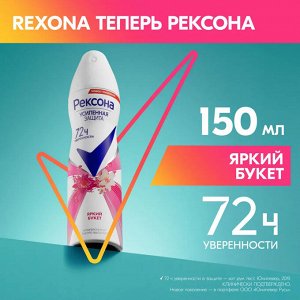 Рексона Женский Антиперспирант-спрей "Яркий букет" 150 мл