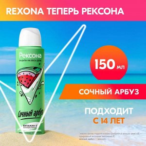 Рексона Женский Антиперспирант-спрей "Сочный Арбуз" 150 мл