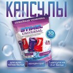 STIMEL Капсулы для стирки 2в1 &quot;Universal&quot; 30 шт по 15 г