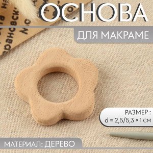 Арт Узор Основа для макраме «Цветочек», d=2.5/5.3x1 см